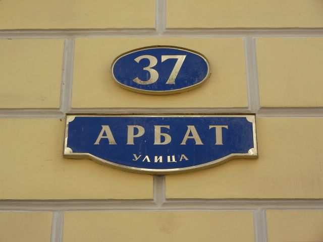 Der Arbat - die Kuenstler- und Touristen-Meile.