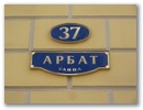Der Arbat - die Kuenstler- und Touristen-Meile.
